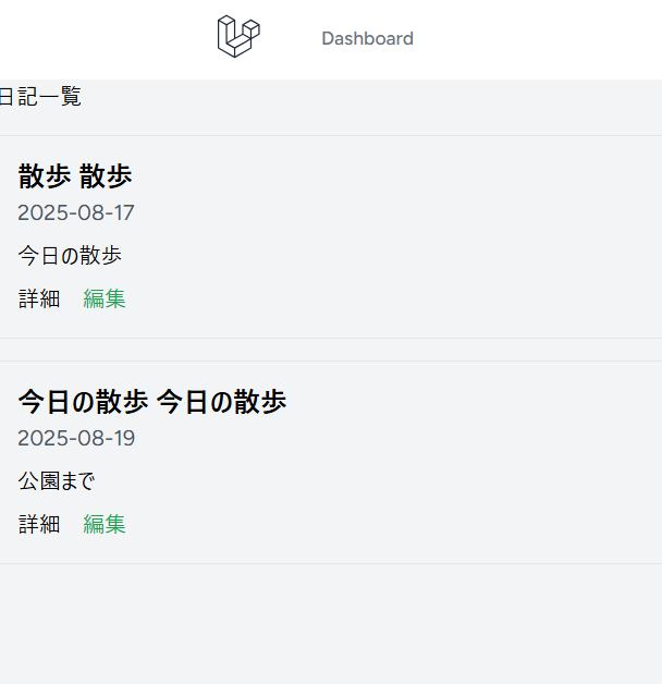 Laravel 日記アプリのスクリーンショット